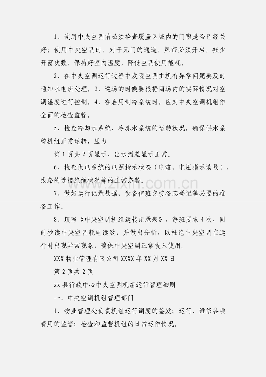 中央空调机机组运行管理办法.docx_第2页