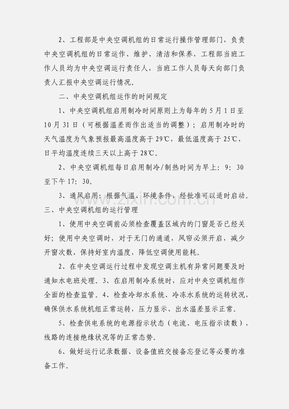 中央空调机机组运行管理办法.docx_第3页