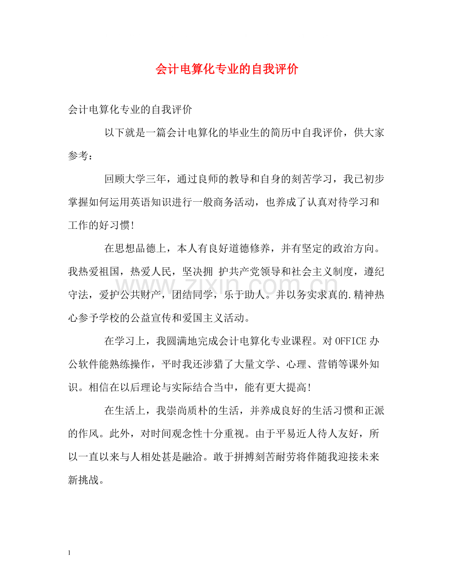 会计电算化专业的自我评价.docx_第1页