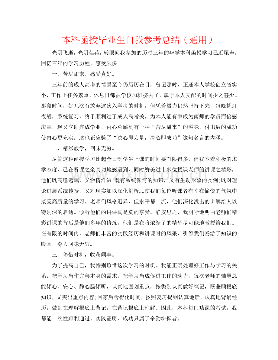 本科函授毕业生自我参考总结（通用）.doc_第1页