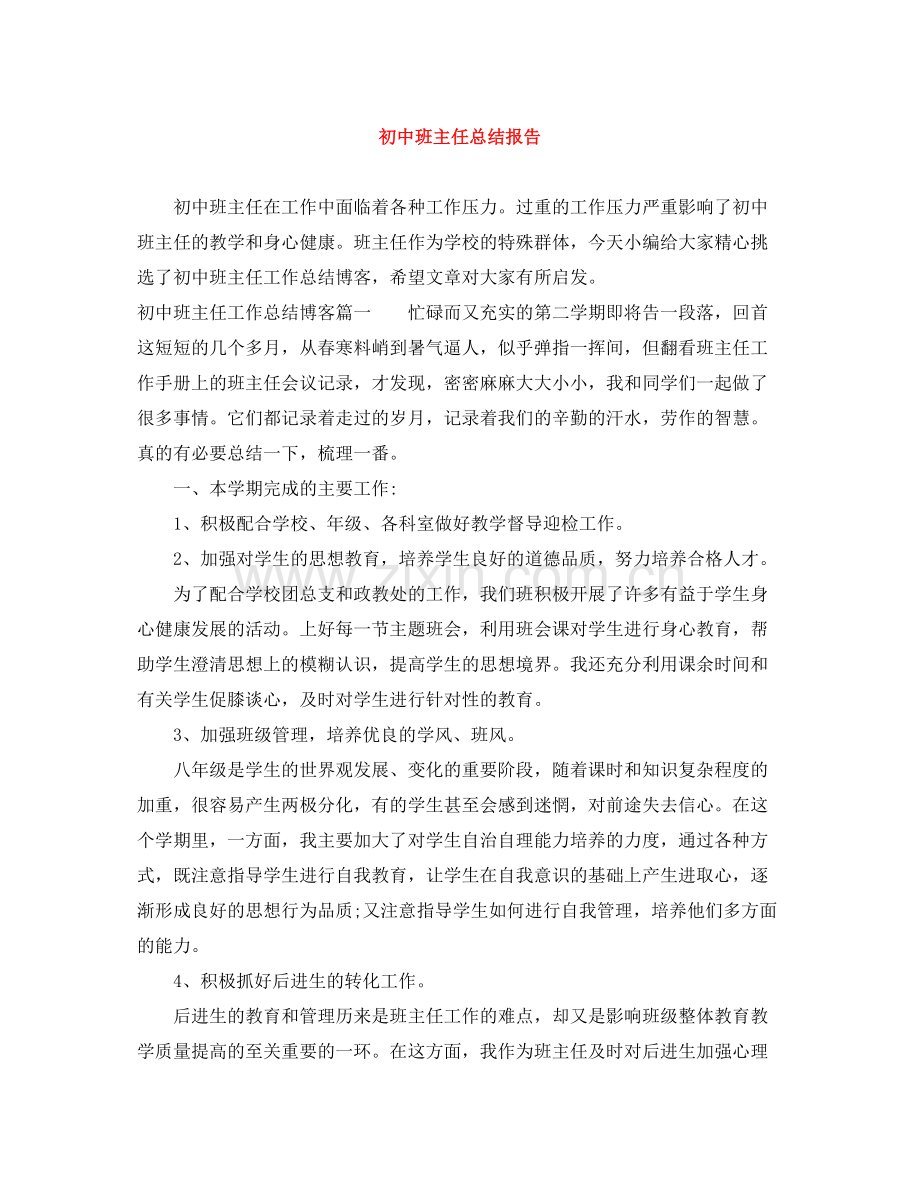 初中班主任总结报告.docx_第1页