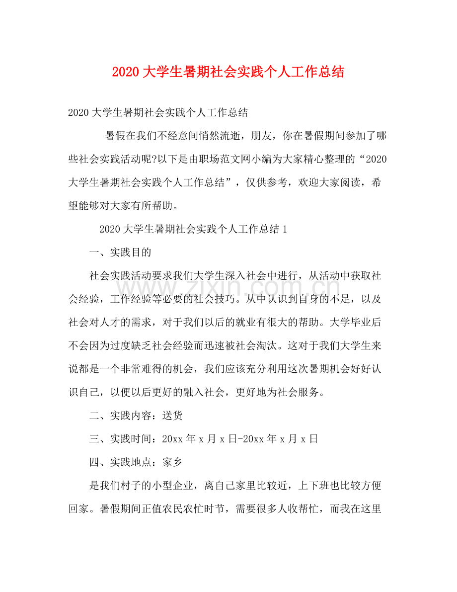 大学生暑期社会实践个人工作总结.docx_第1页