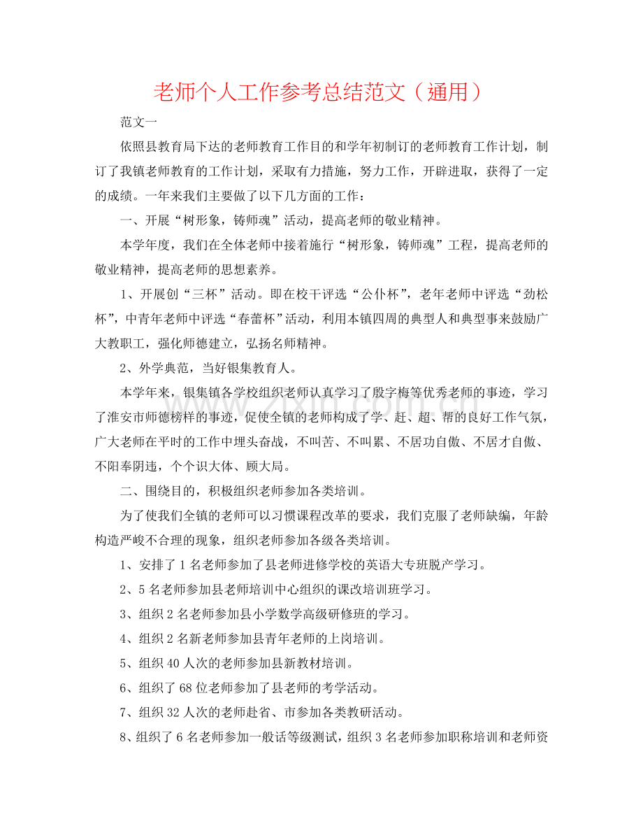 教师个人工作参考总结范文（通用）.doc_第1页