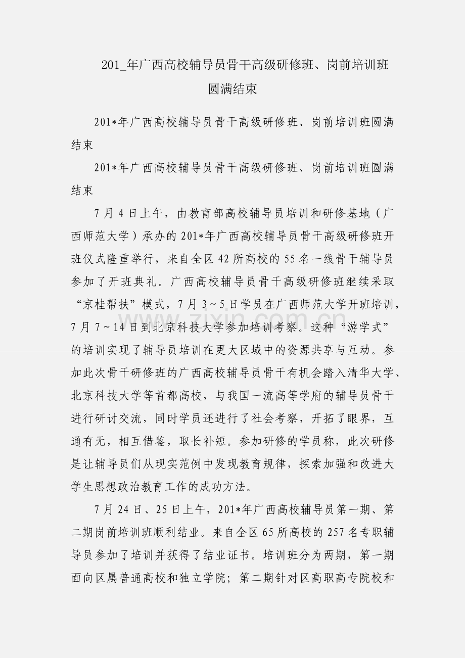 201_年广西高校辅导员骨干高级研修班、岗前培训班圆满结束.docx_第1页