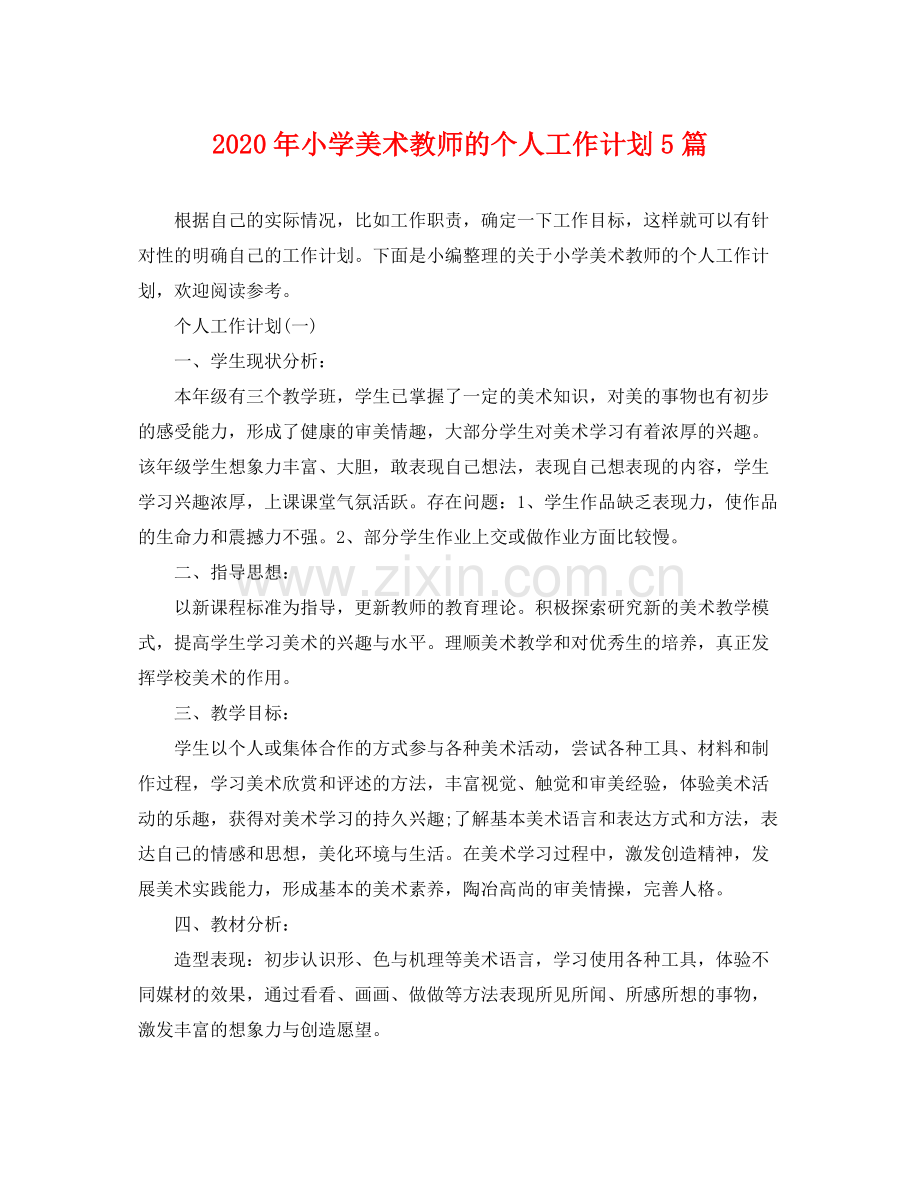 2020年小学美术教师的个人工作计划5篇.docx_第1页