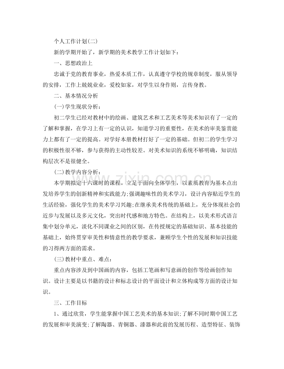 2020年小学美术教师的个人工作计划5篇.docx_第3页