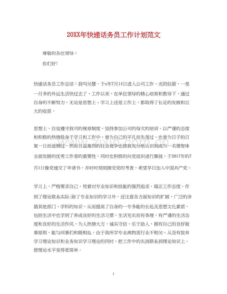 快递话务员工作计划范文2.docx_第1页