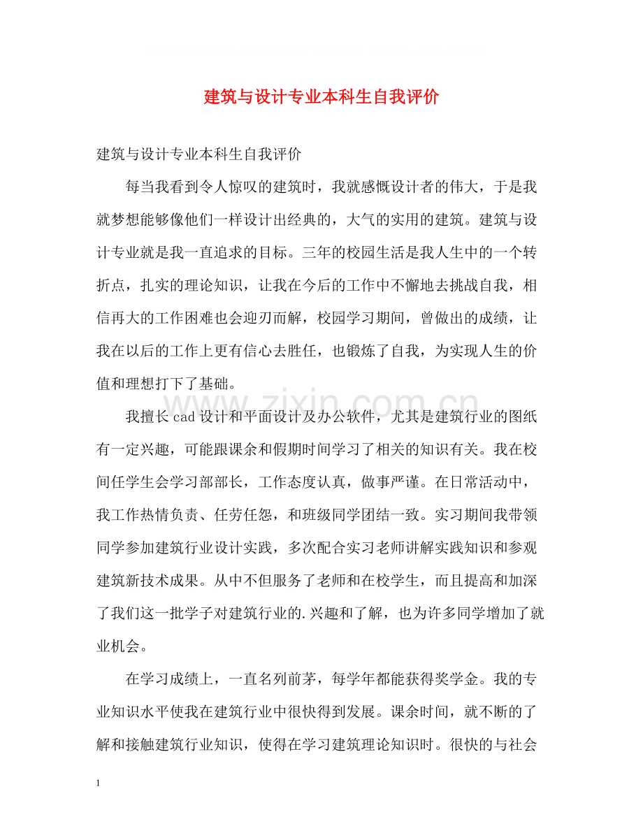 建筑与设计专业本科生自我评价.docx_第1页