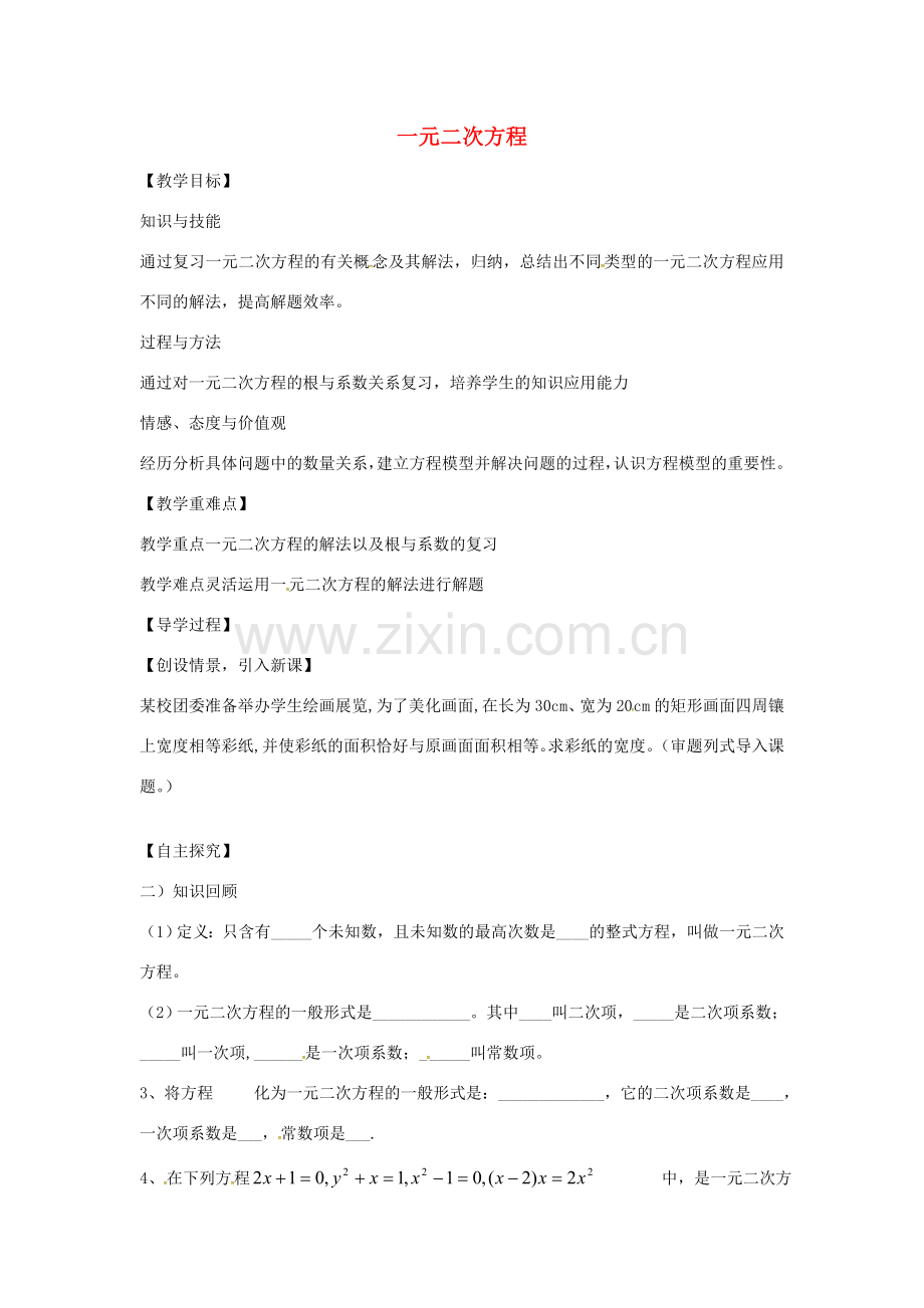 九年级数学上册 第二章 一元二次方程教案 （新版）北师大版-（新版）北师大版初中九年级上册数学教案.doc_第1页