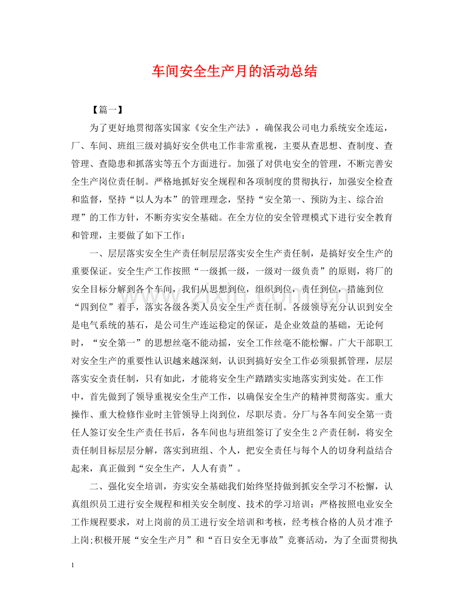 车间安全生产月的活动总结.docx_第1页