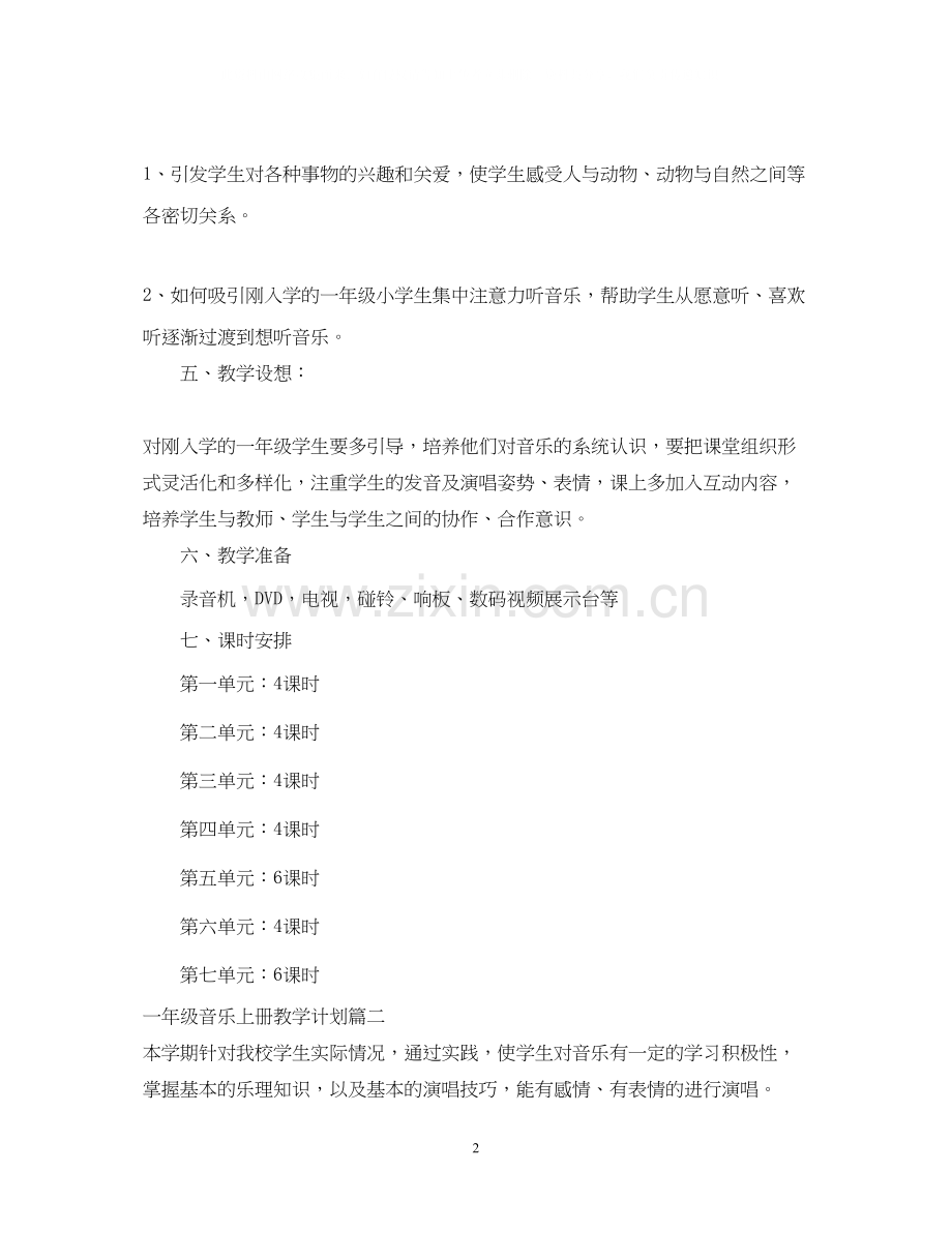 人音版一年级音乐上册教学计划3.docx_第2页