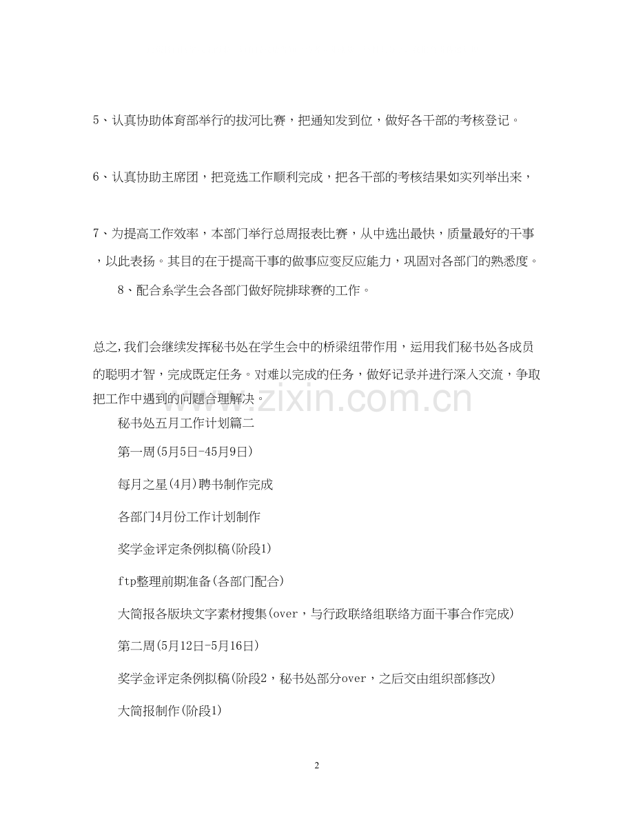 秘书处五月工作计划.docx_第2页