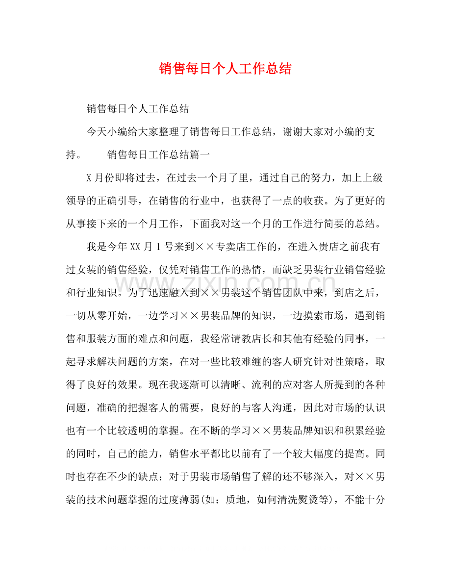 销售每日个人工作总结.docx_第1页