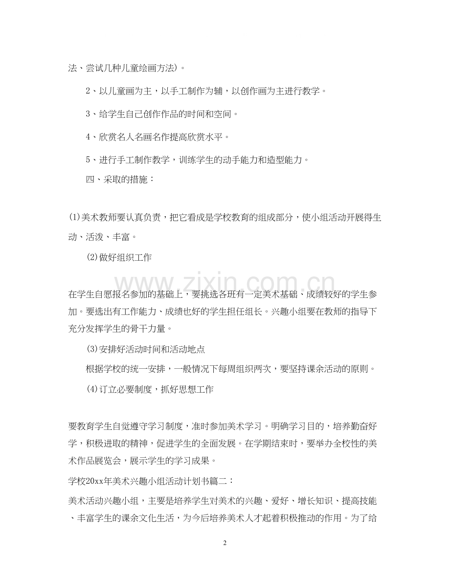 学校年美术兴趣小组活动计划书.docx_第2页