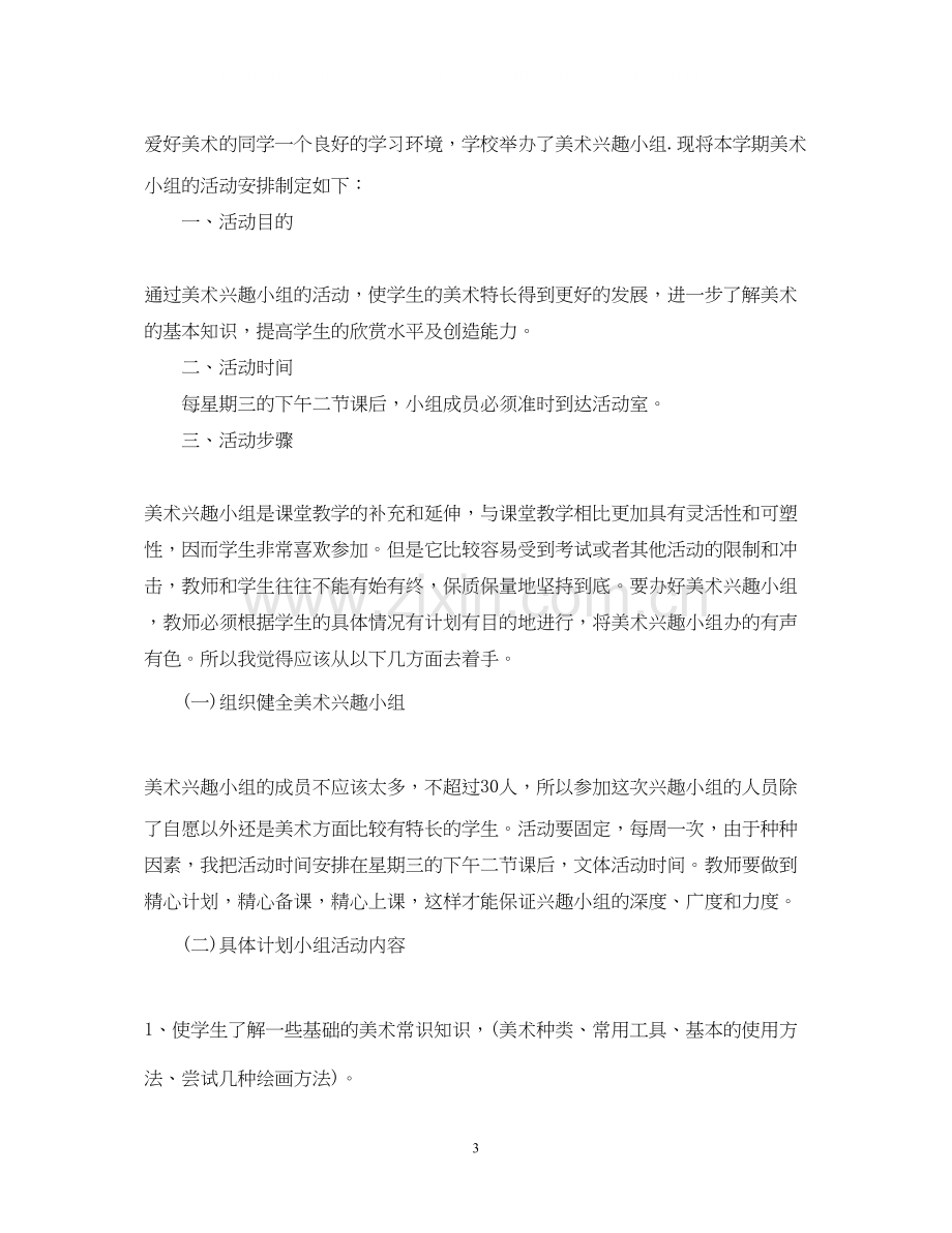 学校年美术兴趣小组活动计划书.docx_第3页