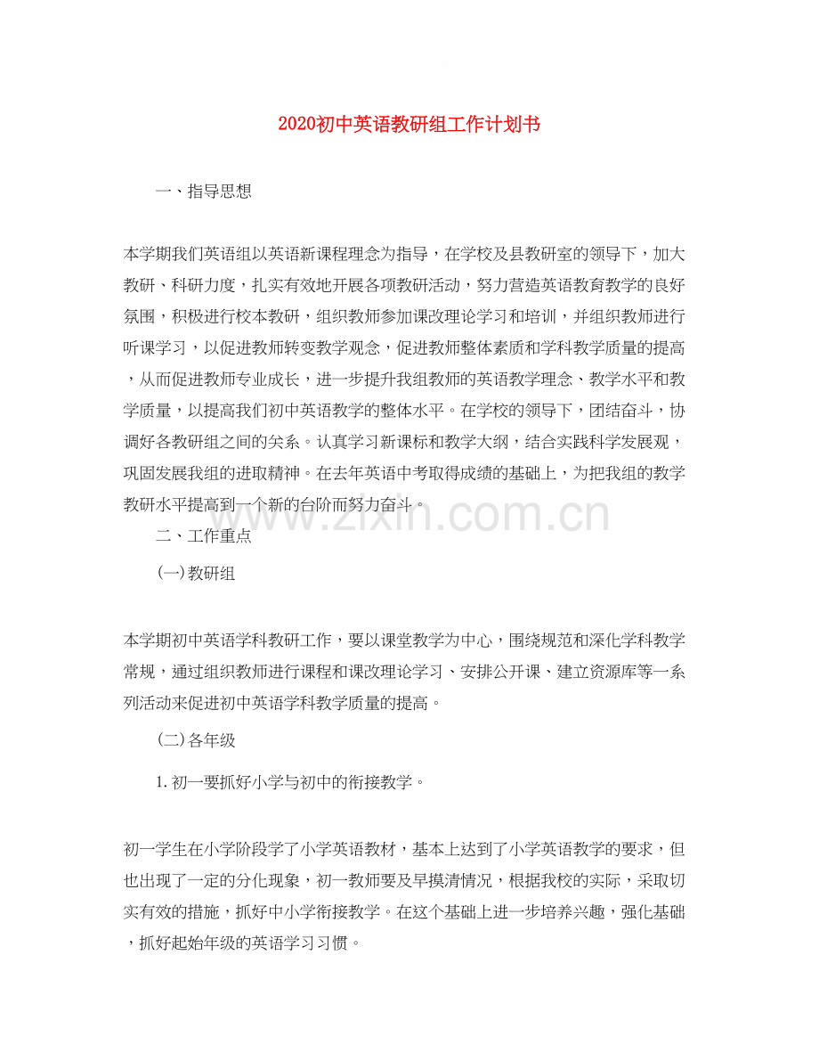 初中英语教研组工作计划书.docx_第1页