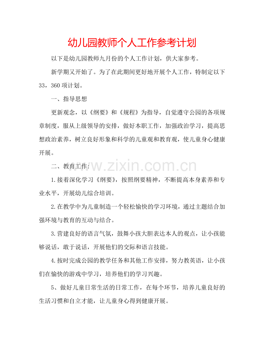 幼儿园教师个人工作参考计划.doc_第1页