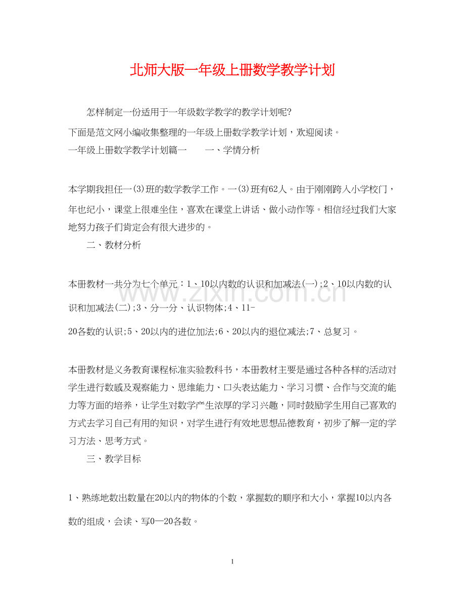 北师大版一年级上册数学教学计划.docx_第1页