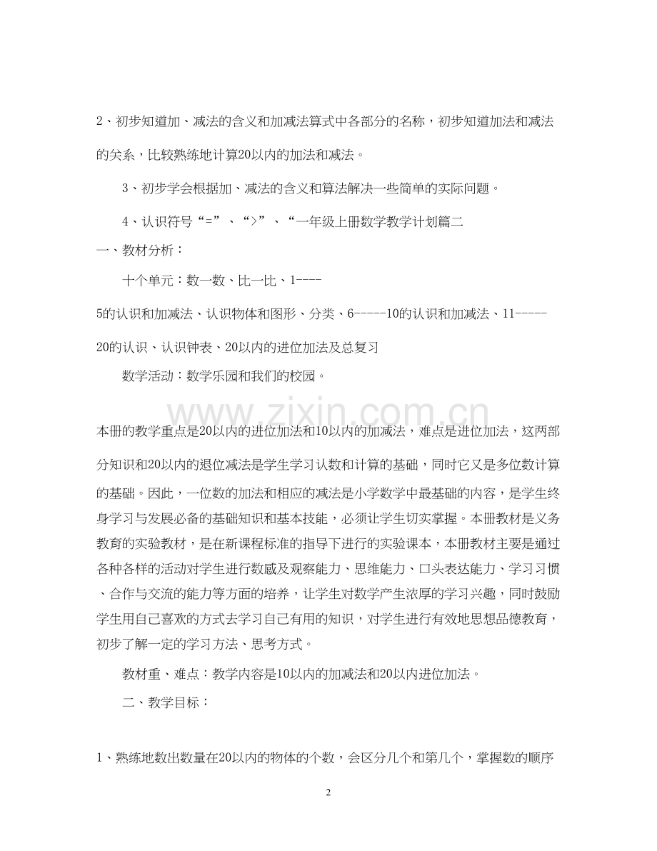 北师大版一年级上册数学教学计划.docx_第2页