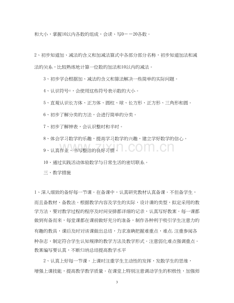 北师大版一年级上册数学教学计划.docx_第3页