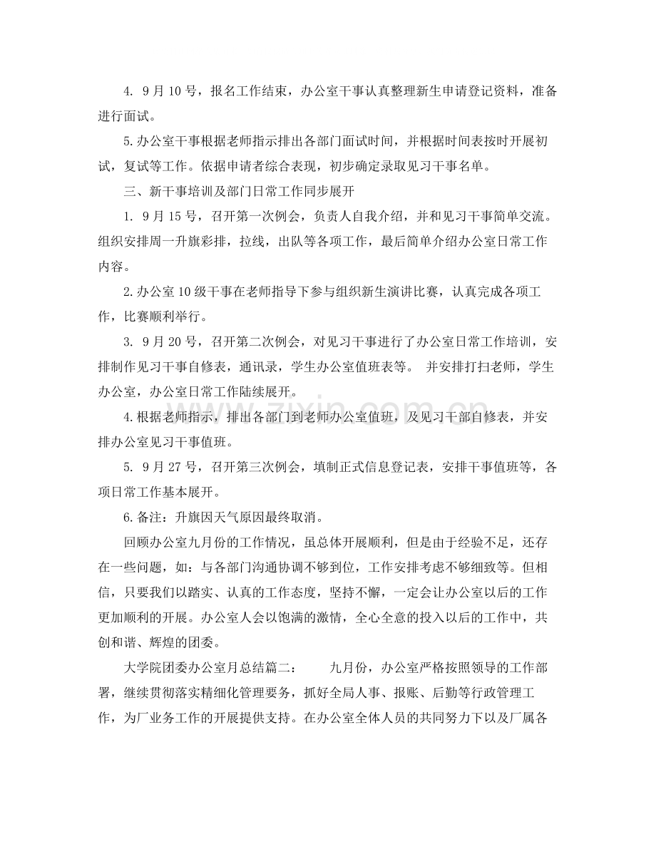 大学院团委办公室月总结6篇.docx_第2页