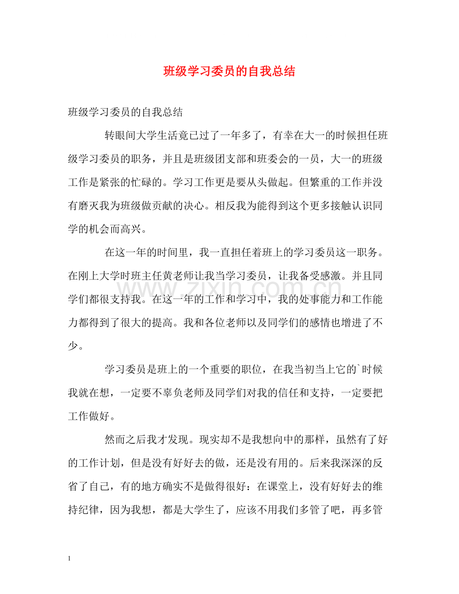 班级学习委员的自我总结.docx_第1页