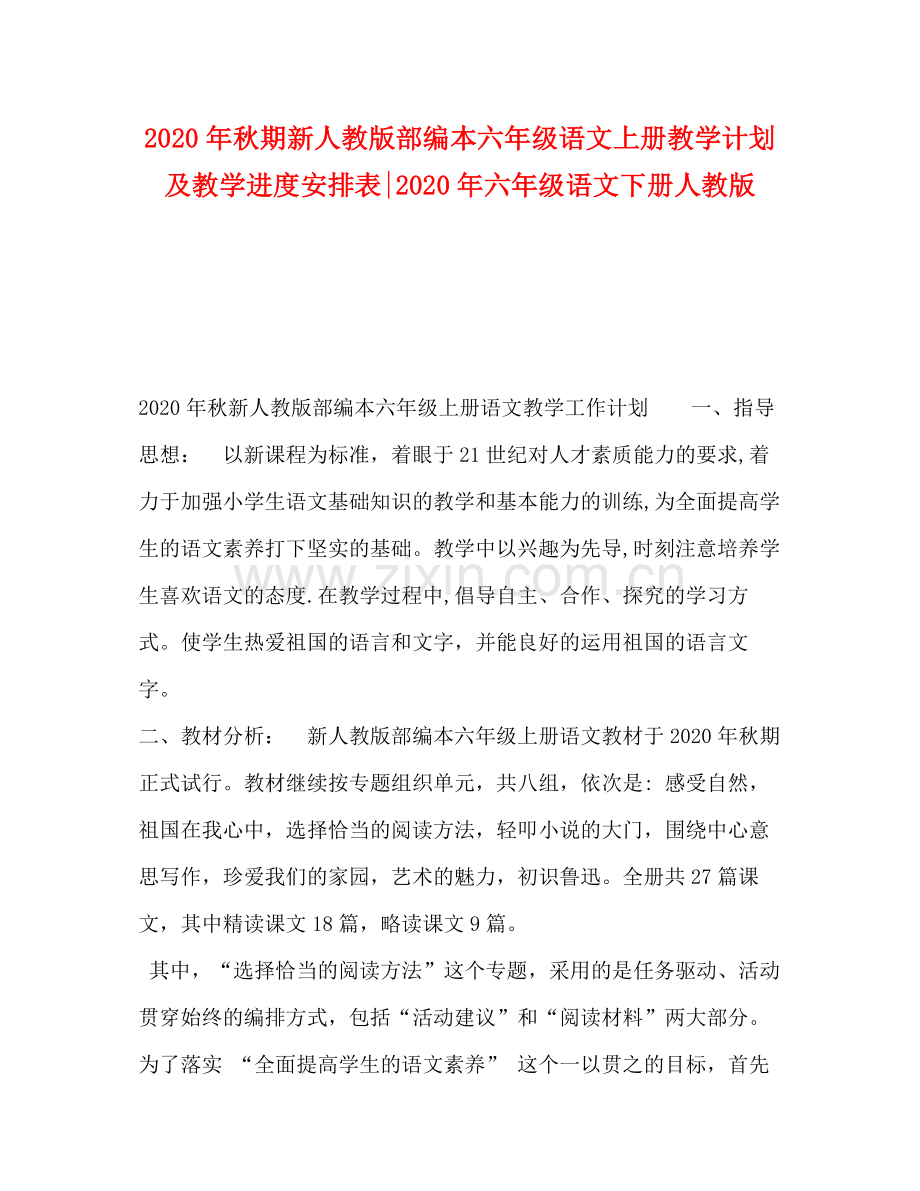 2020年秋期新人教版部编本六年级语文上册教学计划及教学进度安排表年六年级语文下册人教版.docx_第1页