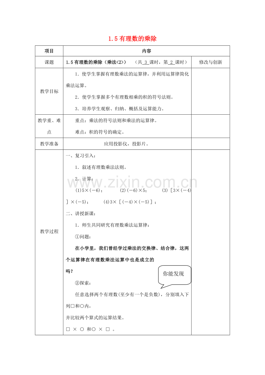 七年级数学上册 1.5 有理数的乘除（乘法2）教案 （新版）沪科版-（新版）沪科版初中七年级上册数学教案.doc_第1页