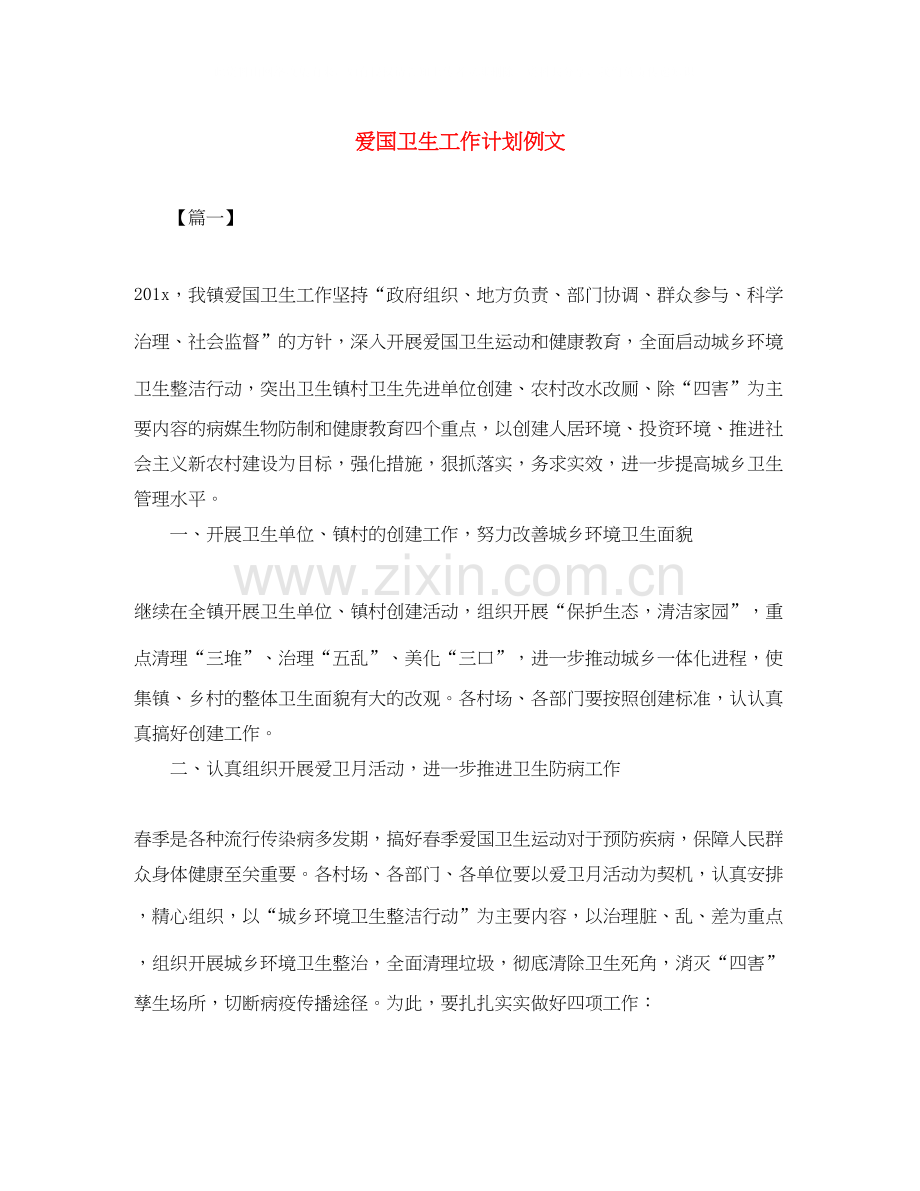 爱国卫生工作计划例文2.docx_第1页