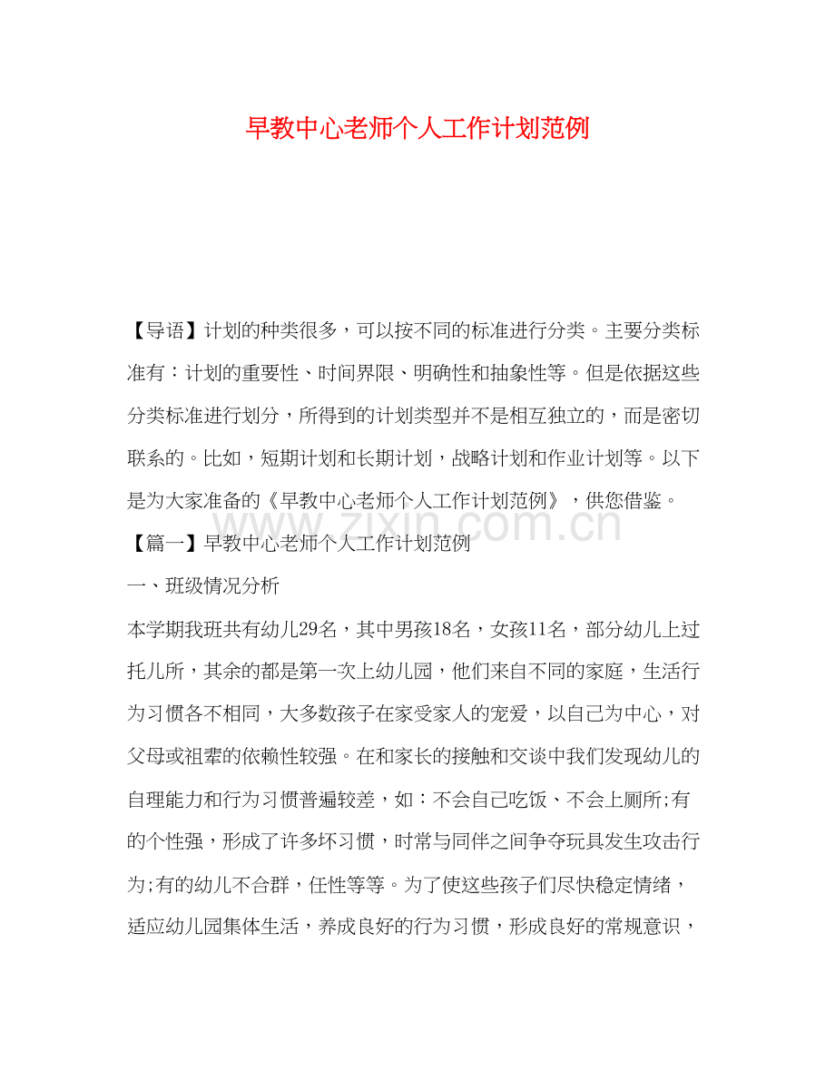 早教中心老师个人工作计划范例.docx_第1页