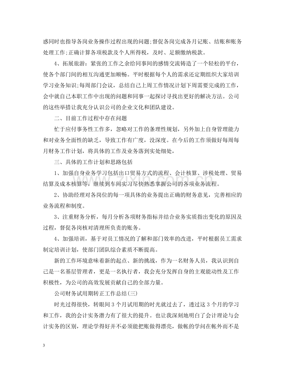 公司财务试用期转正工作总结.docx_第3页