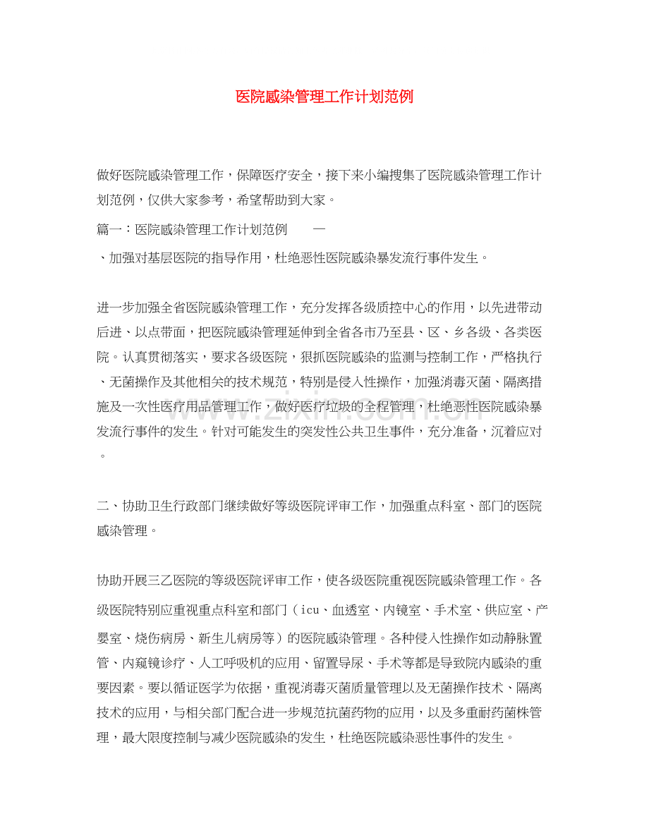 医院感染管理工作计划范例.docx_第1页