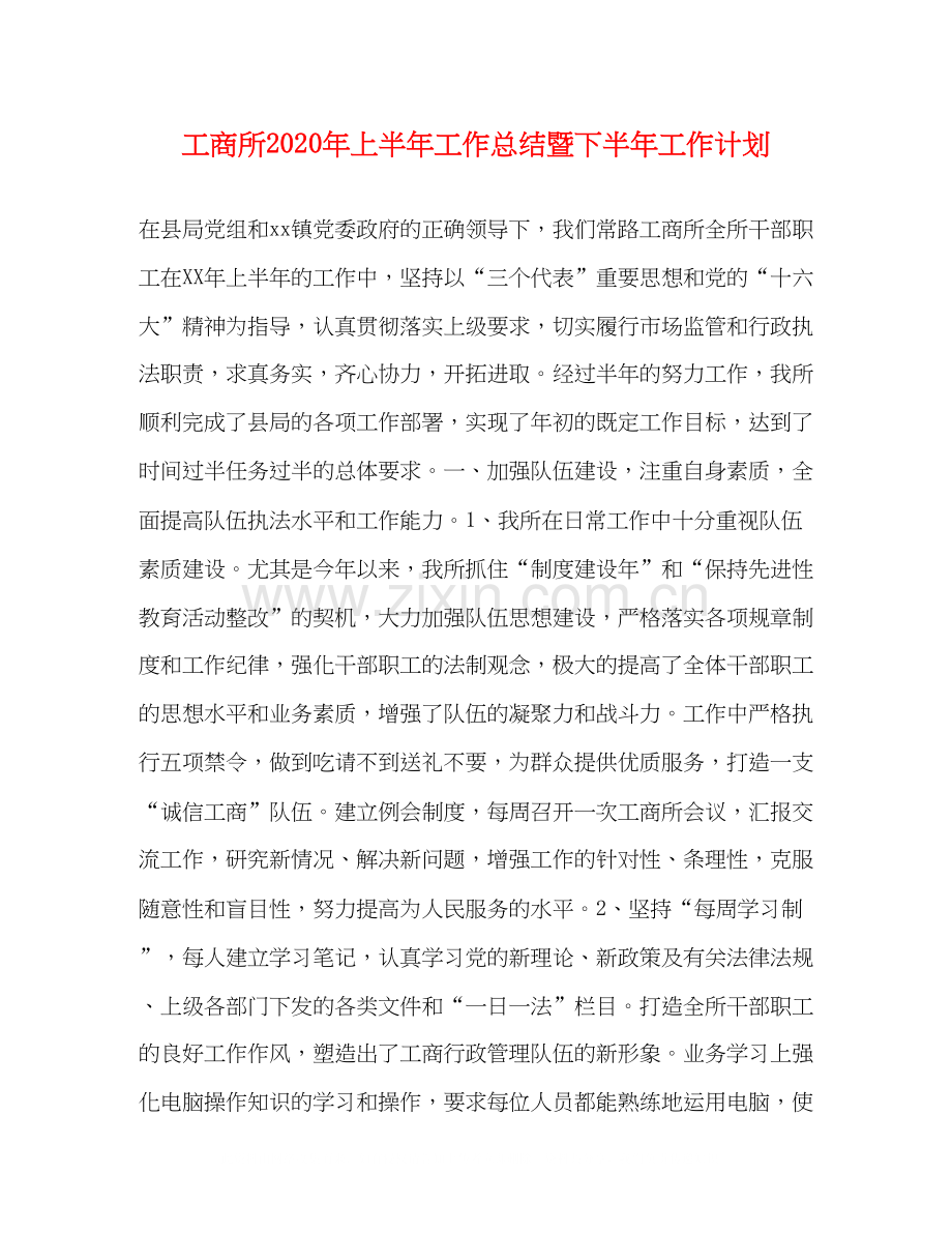 工商所年上半年工作总结暨下半年工作计划2.docx_第1页