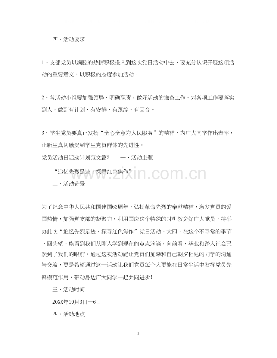 党员活动日工作计划范文.docx_第3页