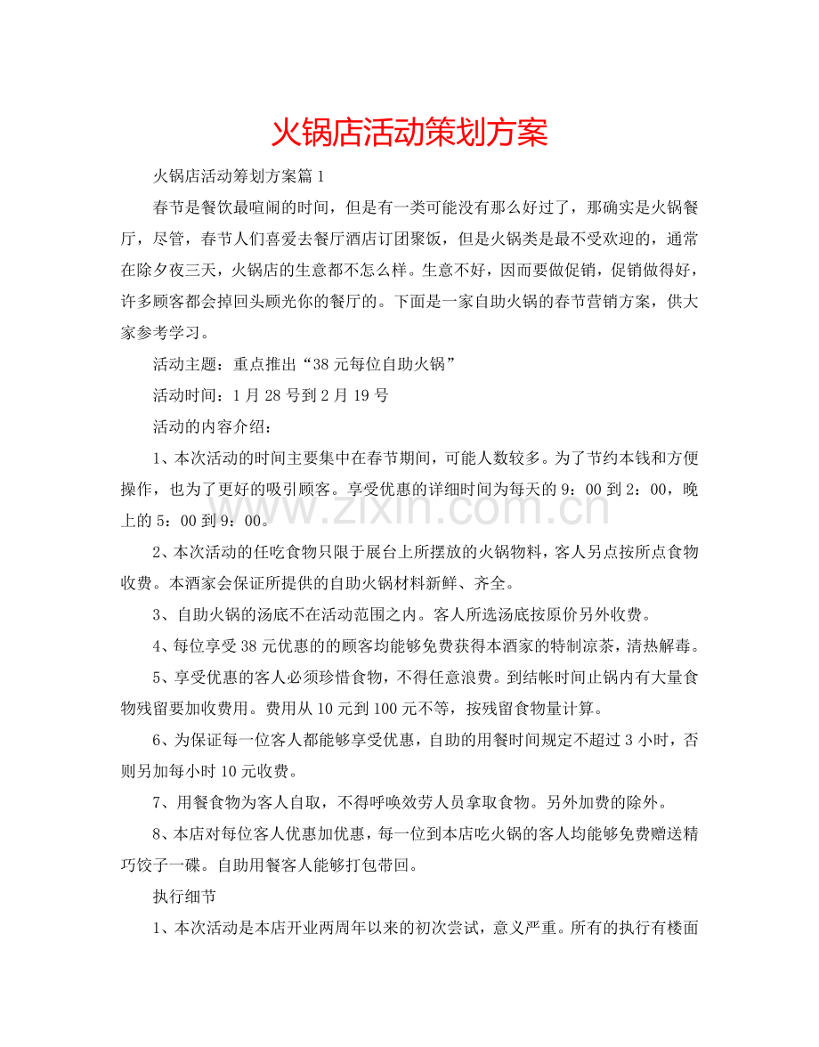 火锅店活动策划方案.doc_第1页