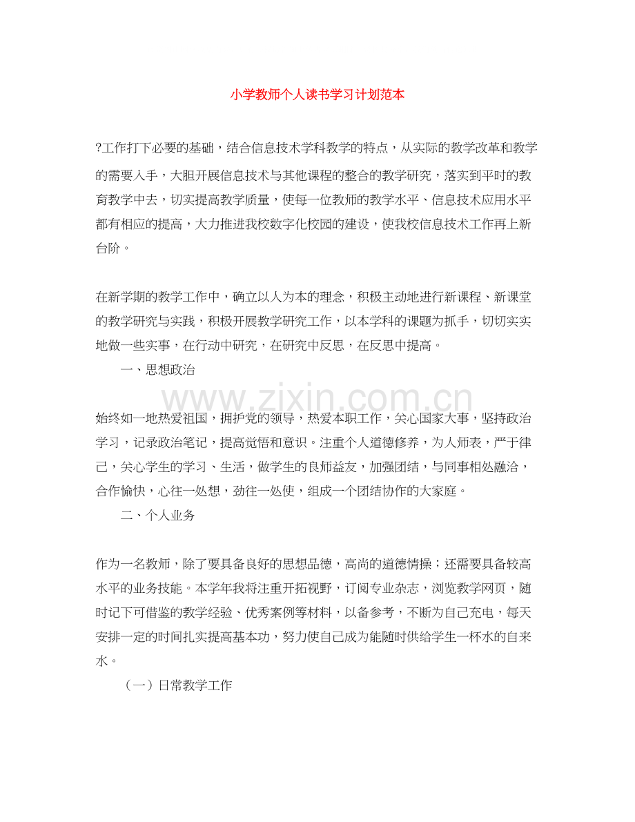 小学教师个人读书学习计划范本.docx_第1页