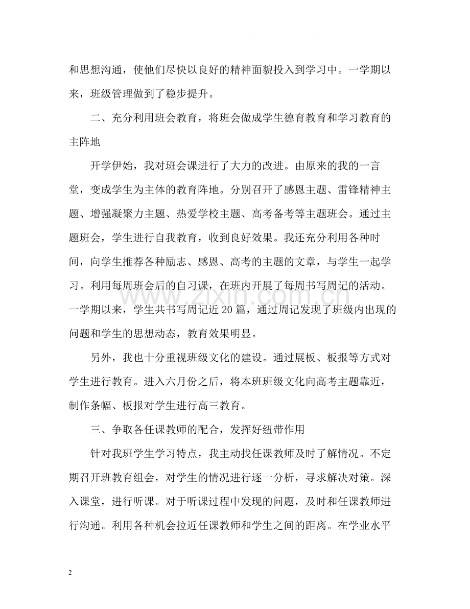 高中班主任工作总结3.docx_第2页