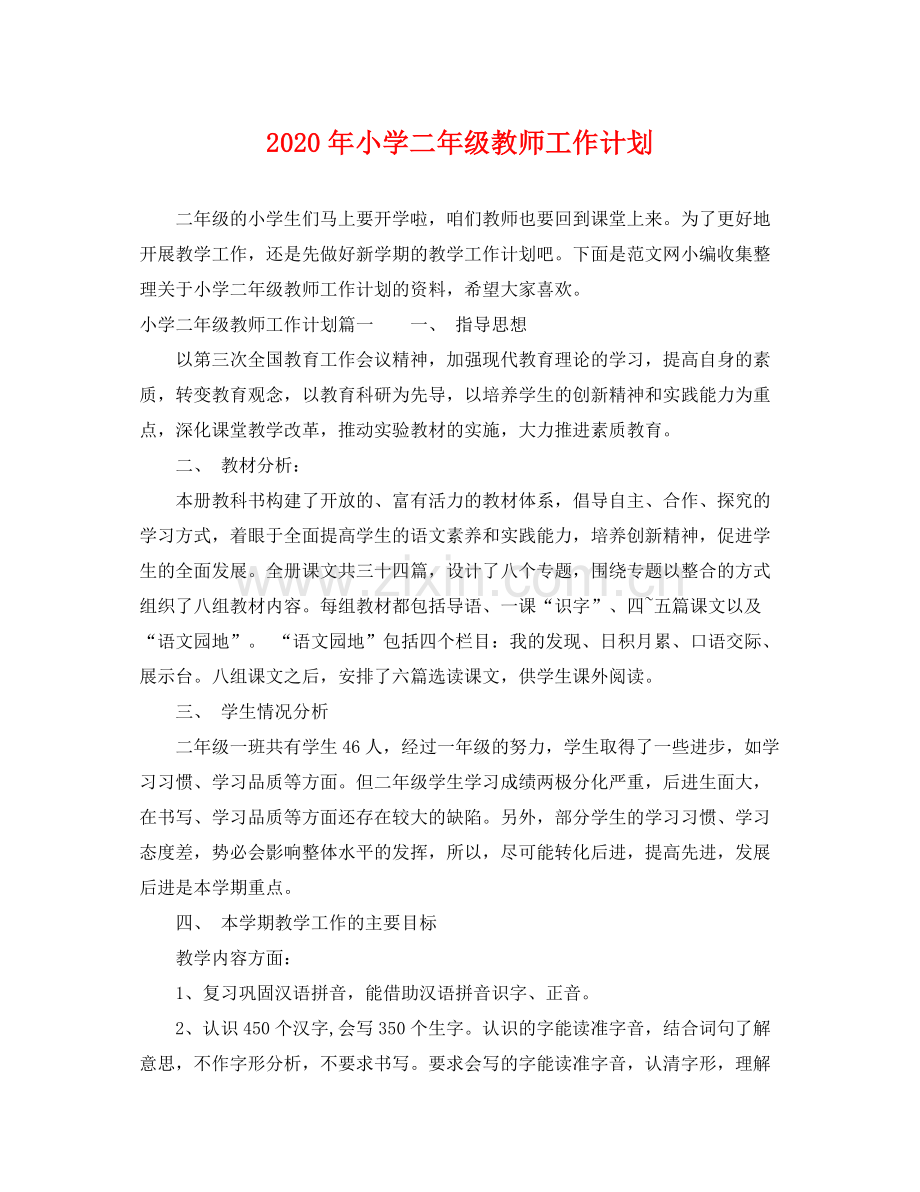 2020年小学二年级教师工作计划.docx_第1页