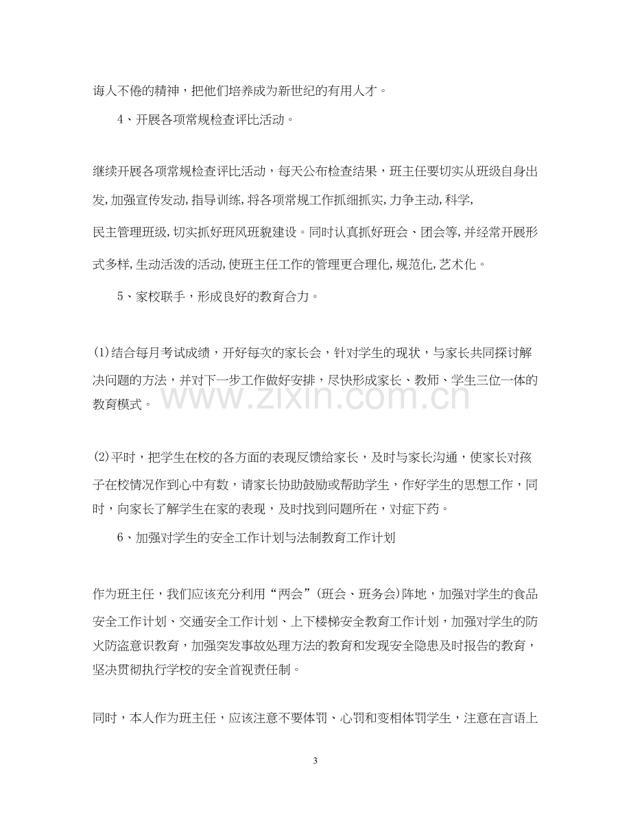 新学期班主任工作计划初中.docx_第3页