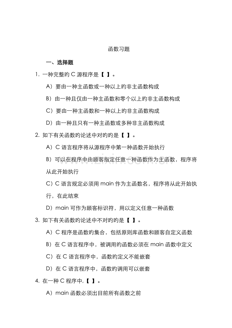 2022年C语言函数习题及答案.doc_第1页