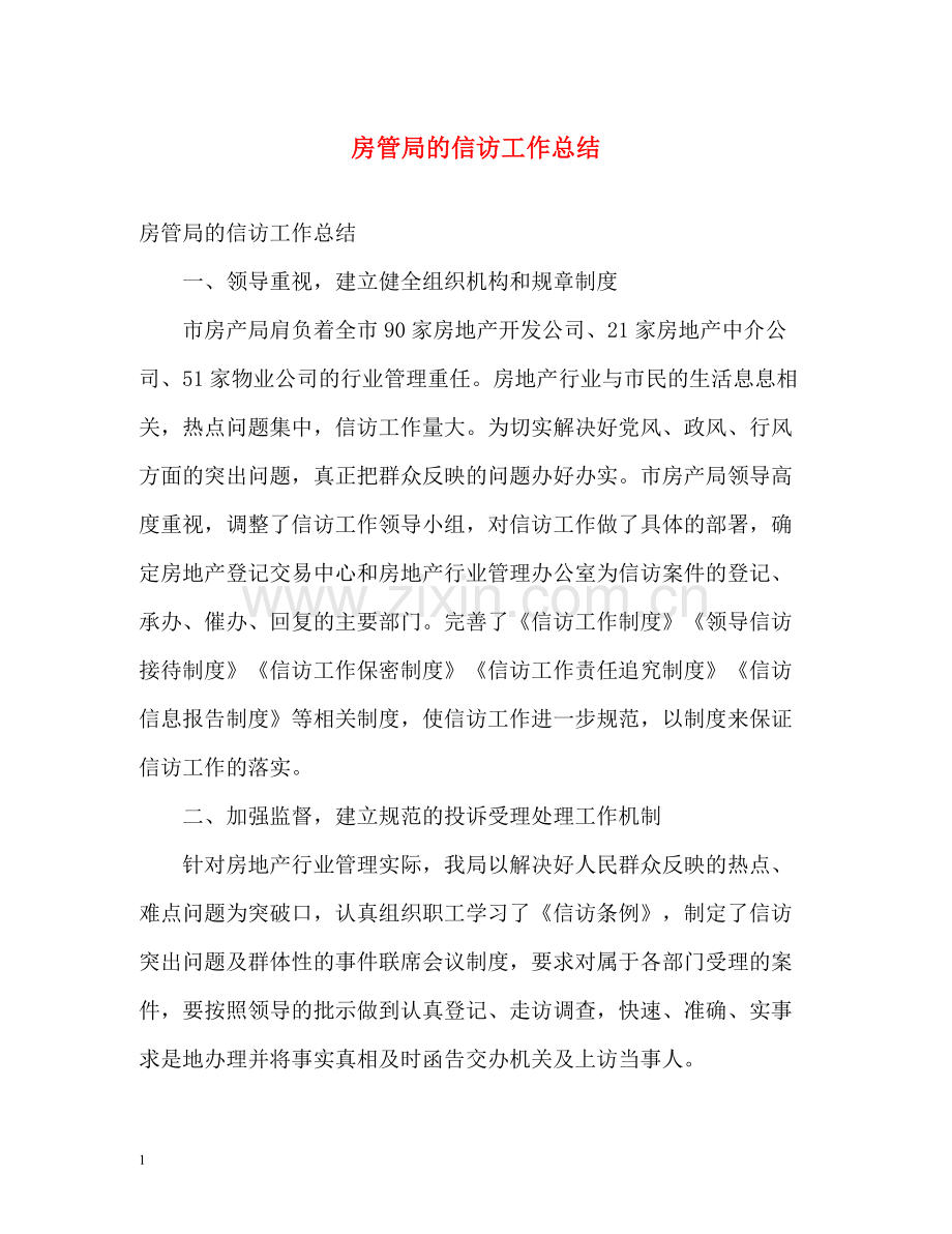 房管局的信访工作总结.docx_第1页