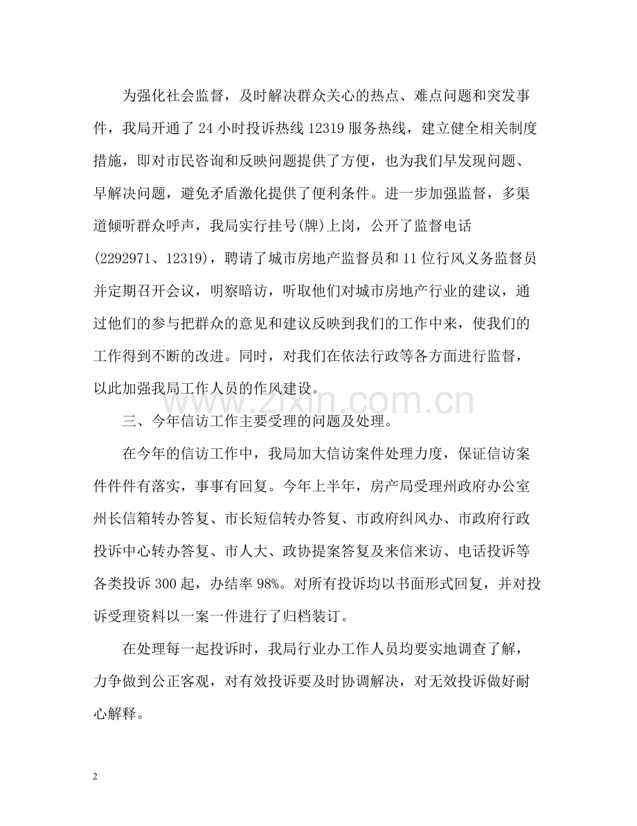 房管局的信访工作总结.docx_第2页