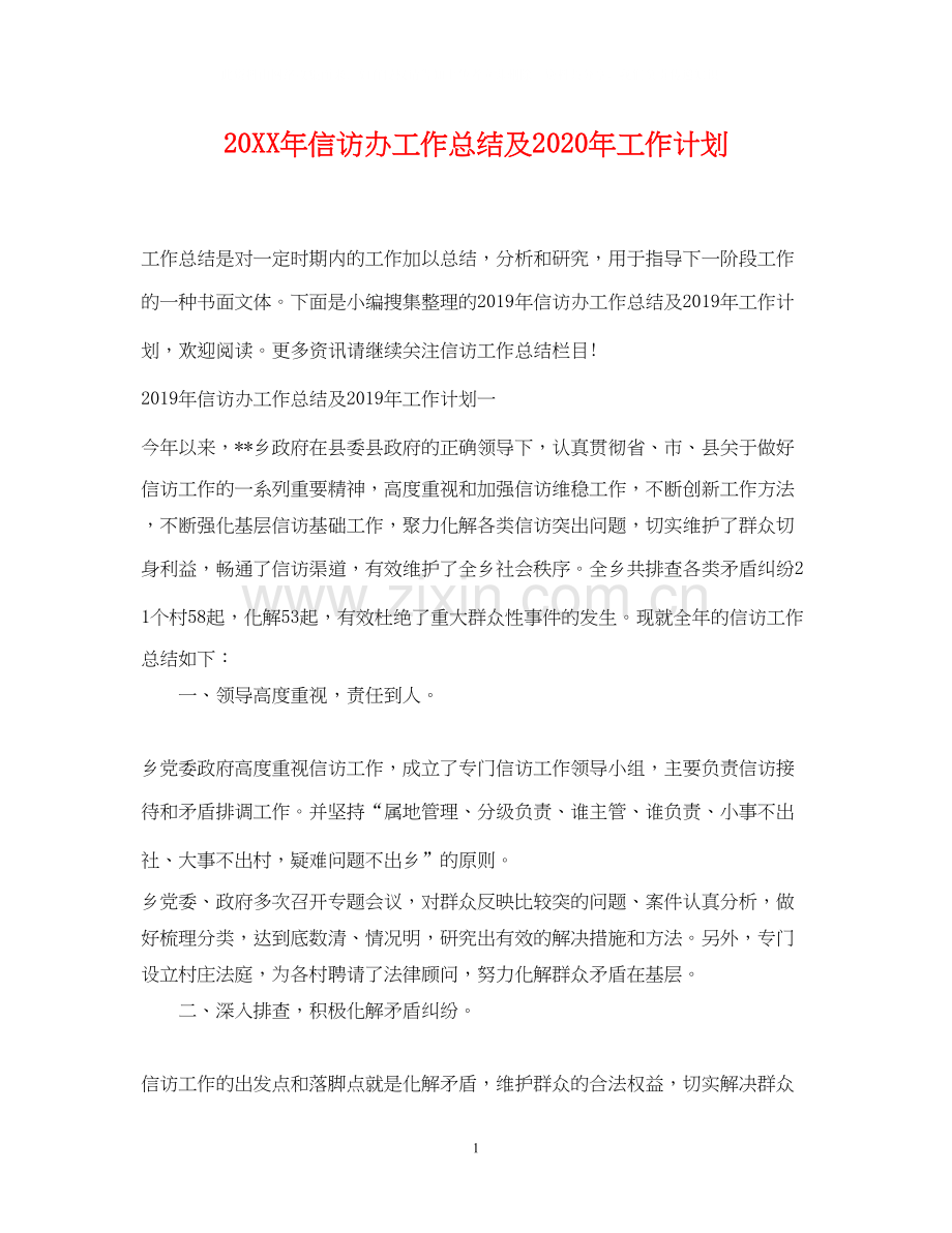 信访办工作总结及年工作计划.docx_第1页