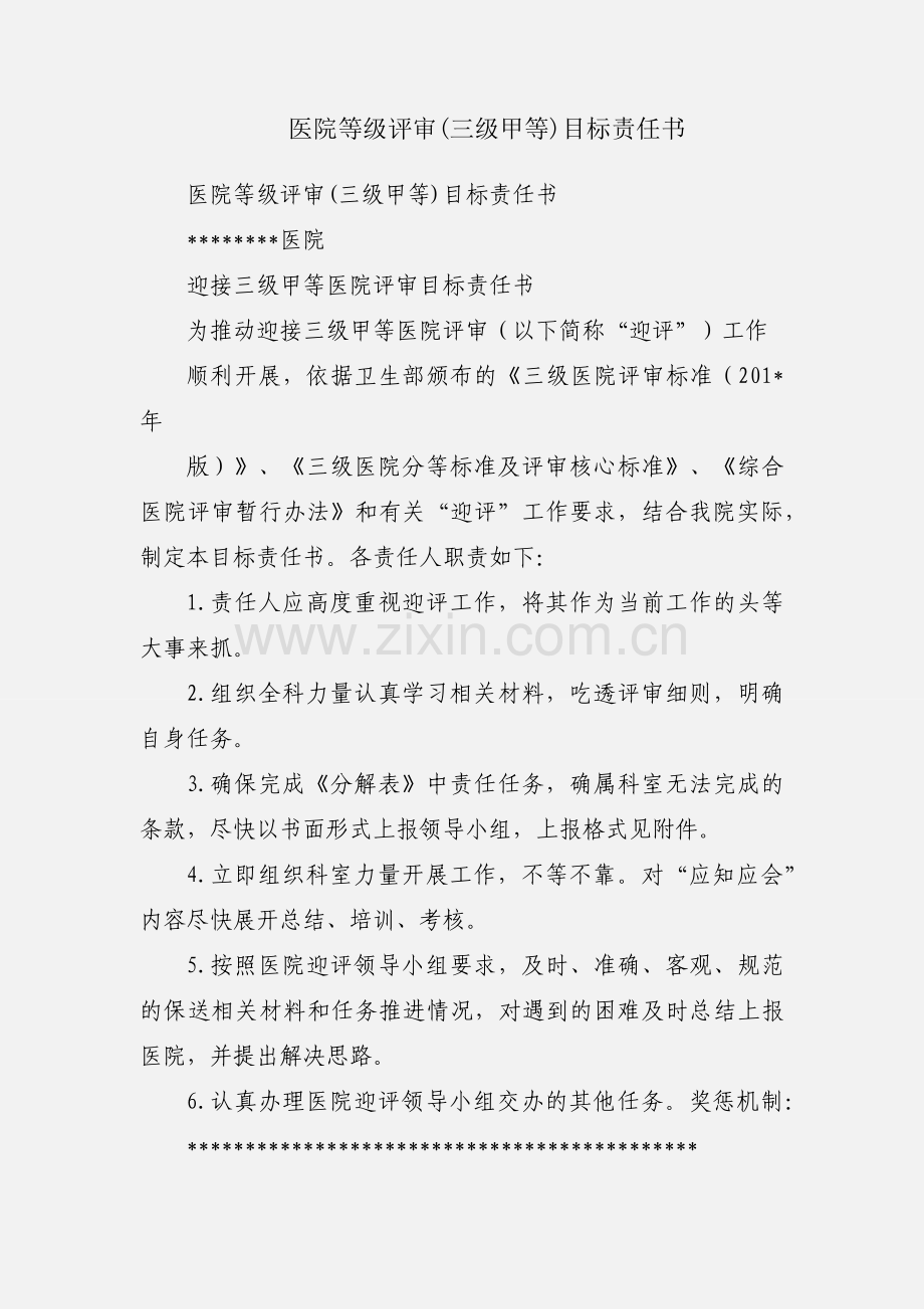 医院等级评审(三级甲等)目标责任书.docx_第1页