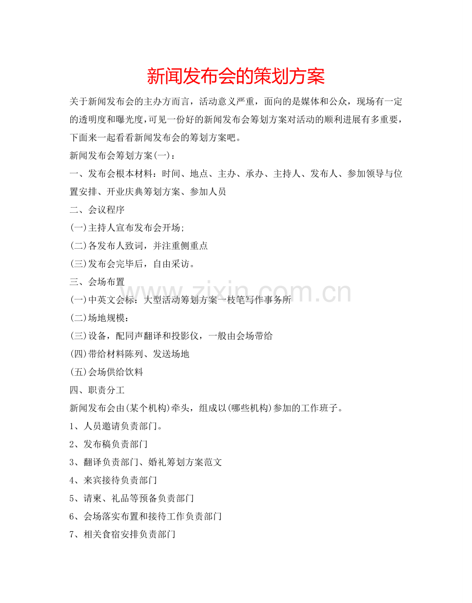 新闻发布会的策划方案.doc_第1页