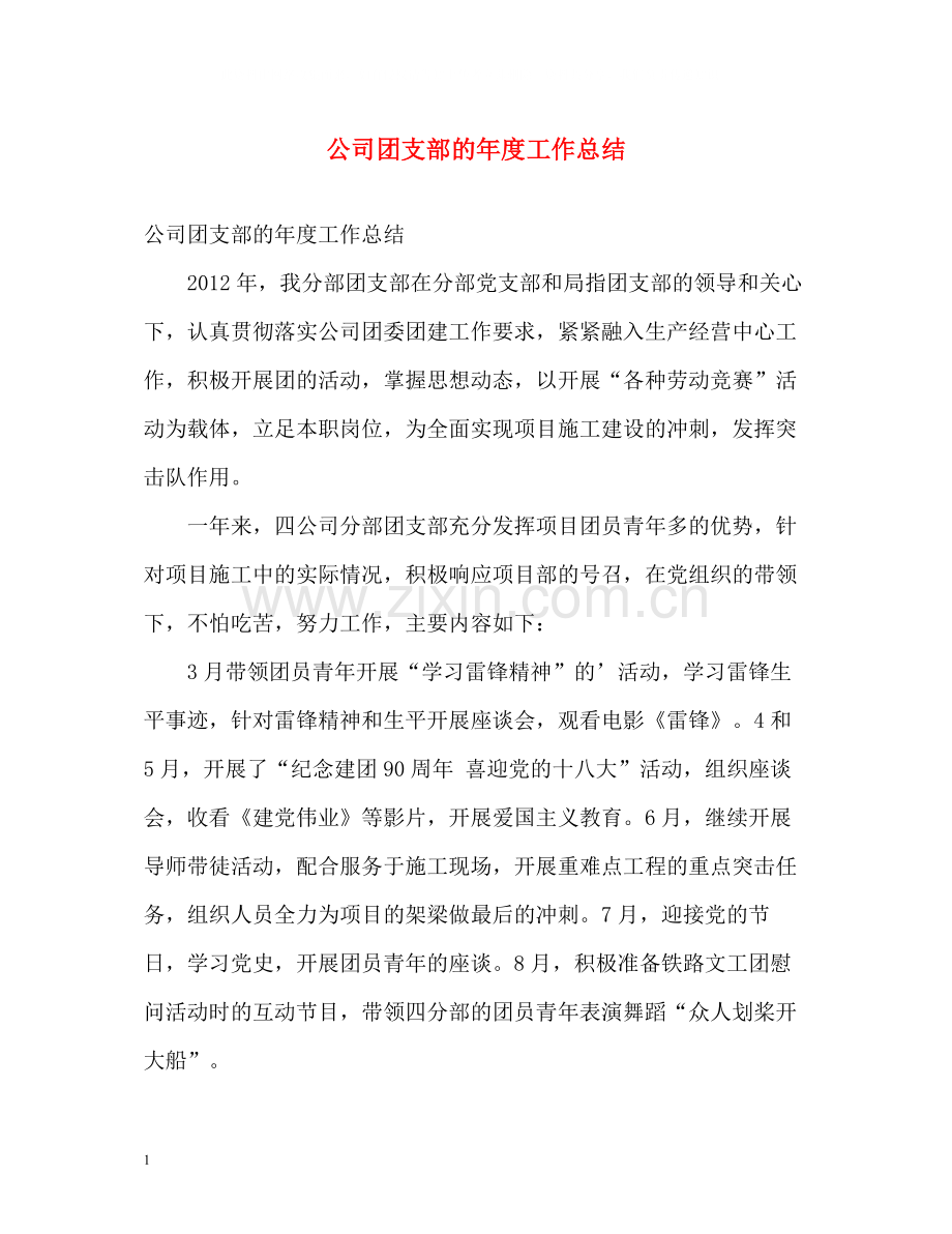 公司团支部的年度工作总结.docx_第1页