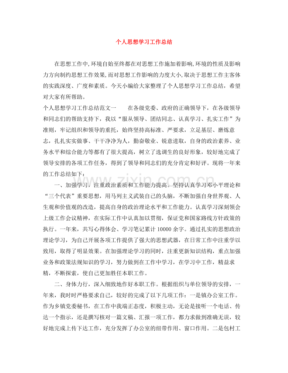 个人思想学习工作总结.docx_第1页