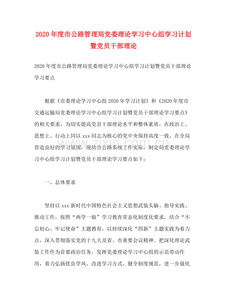 2020年度市公路管理局党委理论学习中心组学习计划暨党员干部理论.docx_第1页