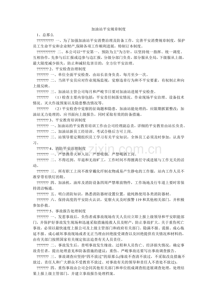 加油站安全规章制度.doc_第1页