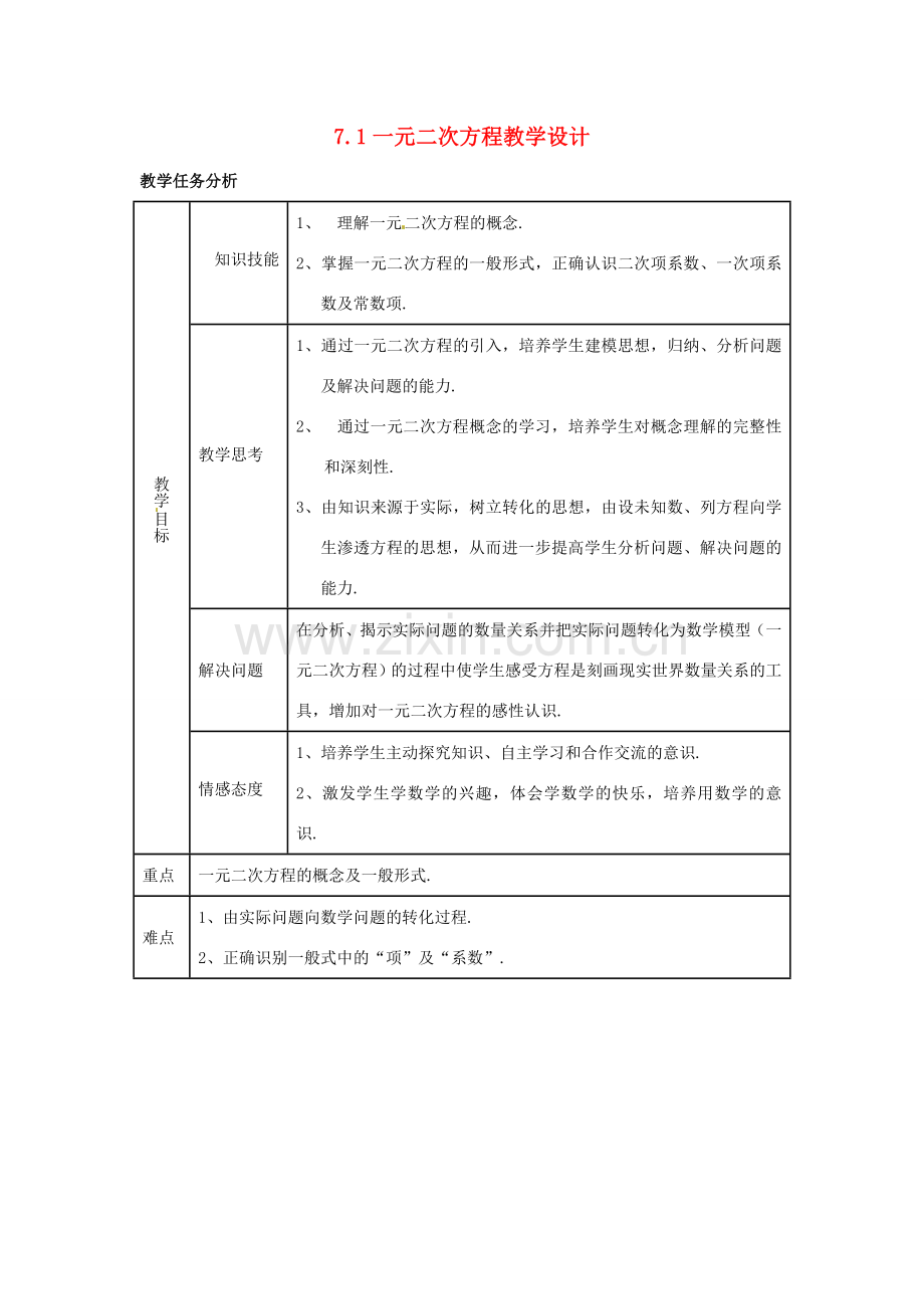 八年级数学下学期 7.1《一元二次方程》教案 鲁教版.doc_第1页